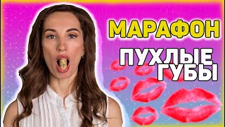 Марафон quotПухлые Губыquot 2 [upl. by Karlyn]