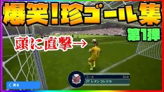 【爆笑】まさかのGKの頭に直撃？！ウイイレ珍ゴール集めました！第1弾【ウイイレアプリ2019】 [upl. by Shamma]