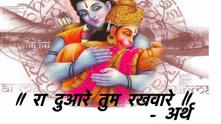 हनुमान चालीसा की चौपाई का अर्थHanuman chalisa ki chopai ka Arth [upl. by Mellette804]