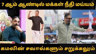 7ஆம் ஆண்டில் மக்கள் நீதி மய்யம் கமலின் சவால்களும் சறுக்கலும்  Kamalhaasan  Makkal Needhi Maiam [upl. by Berte198]