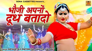 Bundeli Lokgeet  भौजी अपनों दूध बता दो  Deshraj Pateriya  Savita Yadav  Dehati Song [upl. by Carlene264]