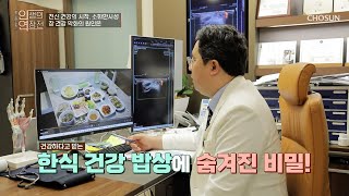 건강한 식단에도 찾아오는 소화불량 원인은 밀가루 속 OOO TV CHOSUN 231018 방송  인생의 연장전 63회  TV조선 [upl. by Annat303]