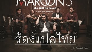 ร้องแปลไทย She Will Be Loved  Maroon 5 Cover Thai Version By Neww [upl. by Anned]