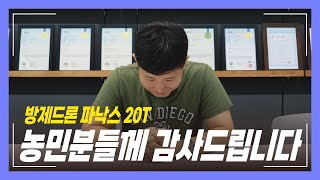 파낙스 20T를 사용해 주신 농민 분들께 드릴 말씀이 있습니다 정말 감사합니다 [upl. by Sprung]