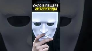 В пещере АНТАРКТИДЫ была спрятана страшная ТАЙНА находка клад история [upl. by Ailati]