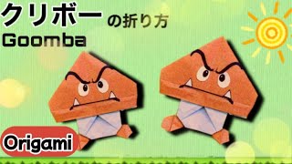 【マリオ折り紙】クリボー🌰（Goomba）の簡単な折り方 origami 折り紙 マリオカート マリオ [upl. by Ruhnke]