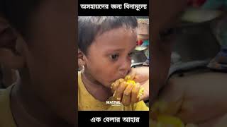 40 Tk Food  Food  Zakat  Mastul Foundation short [upl. by Ninnetta]