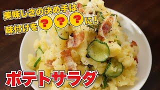 【一手間でお店の味に♪】ポテトサラダの作り方【大人に人気の絶品レシピ】 [upl. by Kosiur]