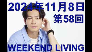 松下洸平「WEEKEND LIVING」第58回 2024年11月8日 [upl. by Minsk]