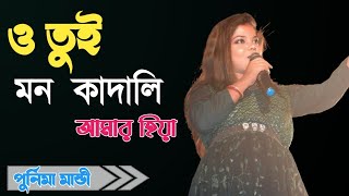 Purnima Mandi  পুর্নিমা মান্ডী  Oh Tui Mon Kanadali Hiya jalali  New Bengali Song 2024 [upl. by Rednal]