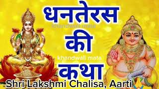 Diwali Special  Dhanteras ki kahani Chalisa l Aarti [upl. by Desai]