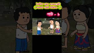 English maal calencari short footer Bangla cartoon video ssrcartoon animatedcartoon funny [upl. by Ynaiffit]