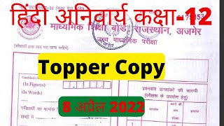 HIndi Compulsory Topper Student Copy RBSE Class 12  टॉपर ऐसे लिखतें है [upl. by Lamprey]