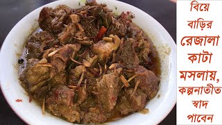 বিয়ে বাড়ির শাহী রেজালা কাটা মশলায় Beef Rezala Recipe [upl. by Pogue549]