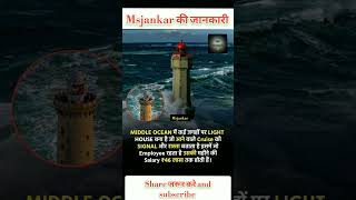 Middle Ocean Me Light House।। msjankar rochak jankari [upl. by Ormiston]