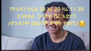 የዮአዳን ክፍል 2829 ተለቀዋል [upl. by Chesna249]