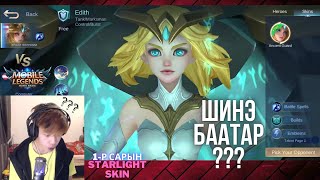 🎮 EDITH 🤯 Phylax байхгүй болчлоо 🌟MLBB🌟 [upl. by Ruelle]