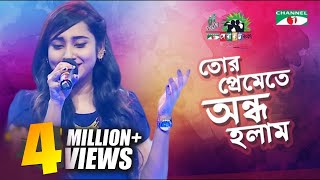 Tor Preme te Ondho Holam  Anisha  Shera Kontho 2017  SMS Round  Season 06  Channel i TV [upl. by Leidag]