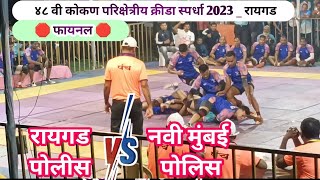 💥MEGA FINAL💥 RAIGAD VS NAVI MUMBAI 🛑 48th KOKAN PARIKSHETRIY KRIDA SPARDHA 2023  part1 [upl. by Sirahs807]