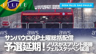 【サンパウロGP】スプリントはノリス制覇、予選は日曜朝に延期！土曜総括ライブ配信【2024 Rd21 BRA】 [upl. by Avla72]