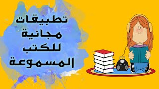 افضل تطبيقات الكتب الصوتية المسموعة  كتب مسموعة مجانية [upl. by Ybocaj645]