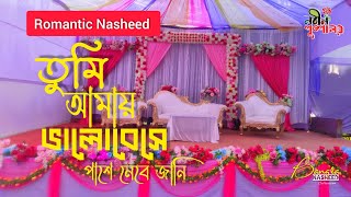 রোমান্টিক গজল  Tumi Amay Valobese Pashe nebe jani  সৌজন্যে NobinPushpaloy [upl. by Tildy150]