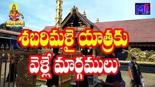 శబరిమలై కు ఏ ఏ మార్గాల్లో వెళ్ళవచ్చు  Route Map For Sabarimala Yatra  Ayyappa Deeksha  M6tv [upl. by Annuhsal519]