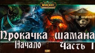 World of Warcraft Прокачка Шамана Часть 1 Начало [upl. by Berl]