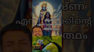 100  സത്യമായ വാക്കുകൾ guruvayurtemple guruvayurappan shortvideos [upl. by Aleemaj]