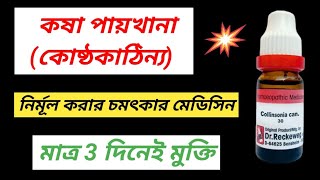 Best Homeopathic Medicine for Constipation । কষা পায়খানা বন্ধ করার উপায় । [upl. by Rutra133]