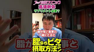 マルチビタミンミネラルサプリ飲む意味ある？⑨脂溶性ビタミン摂取方法【切り抜き 美容医療 高須クリニック Yes高須幹弥切り抜きチャンネル 高須克弥】shorts 高須クリニック サプリメント [upl. by Nihcas136]