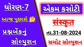 std 7 sanskrit Ekam kasoti solution August 2024  Dhoran 7 sanskrut Ekam kasoti paper August 2024 [upl. by Watanabe]