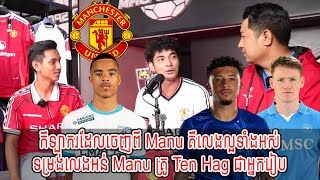 Talk Show  កីឡាករដែលចេញពី Manu គឺលេងល្អទាំងអស់  ទម្រង់លេងអន់ Manu គ្រូ Ten Hag ជាអ្នករៀប New [upl. by Ytsrik]