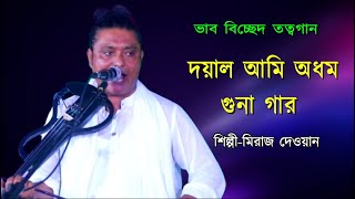 মিরাজ দেওয়ানের বন্ধনা গান শুনে সবাই পাগল  Miraj Dewaner Bondhona Gan  Momo Tv [upl. by Koh]