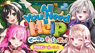 【 All You Need is Help 】協力パズルゲームでかわいい友達と助け合いたい♡【 VTuber 月冠むーん PR 】 [upl. by Webber871]