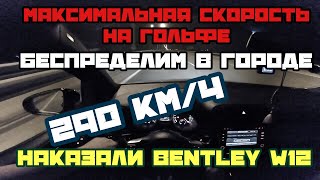 НАКАЗАЛИ BENTLEY W12 РАЗОГНАЛ ГОЛЬФА ДО МАКСИМАЛКИ БЕСПРЕДЕЛИМ НА ДОРОГАХ [upl. by Arahsak]