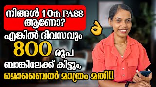 നിങ്ങൾ 10th Pass ആണോ എങ്കിൽ ദിവസവും 800 രൂപ ബാങ്കിലേക്ക് കിട്ടും 👌മൊബൈൽ മാത്രം മതി Online Job 2024 [upl. by Oibesue]