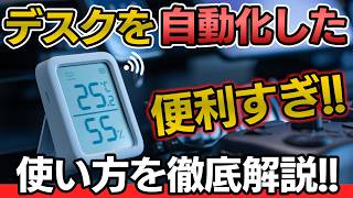 【厳選】書斎・デスク周りのスマートホーム化におすすめのSwitchBotアイテム5選！自動化の設定方法を徹底解説！ [upl. by Etteroma]