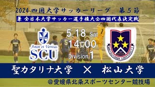 2024 四国大学サッカーリーグ1部 第5節 聖カタリナ大学vs松山大学 5月18日（土） 1400KO [upl. by Imef]