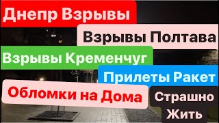 Днепр🔥Взрывы🔥Взрывы Полтава🔥Взрывы Кременчуг🔥Страшные События🔥Прилеты🔥Днепр сейчас 28 января 2024 г [upl. by Akihsar]