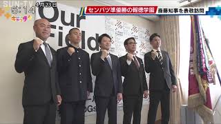 センバツ準優勝の報徳学園 斎藤知事を表敬訪問 [upl. by Annaig]