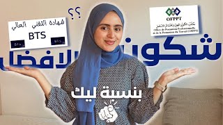 شكون الأفضل بالنسبة ليك  التكوين المهني OFPPT او شهادة التقني العالي BTS وشنو الفرق بينهم 📚✅ ؟ [upl. by Neff]