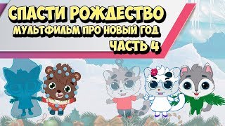 Спасти Рождество Мультфильм про Новый Год часть 4 [upl. by Shawna]