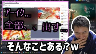 【閲覧注意】「全部、出す」の元ネタが信じれない加藤純一【20240811】 [upl. by Hsirk]