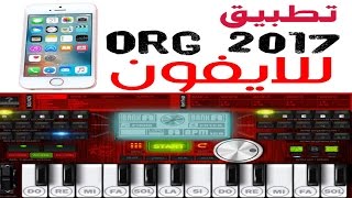 تطبيق org2017 للايفون  Application org2017 to iPhone [upl. by Frieda247]