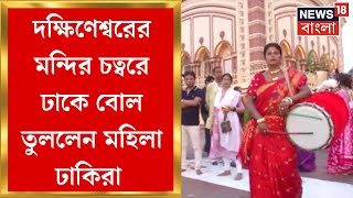 Kali Puja 2024  Dakshineswar Kali Temple এ ঢাকে বোল তুললেন মহিলা ঢাকিরা  Bangla News [upl. by Mame]