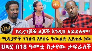 የፈረንጆቹ ልጆች እንዲህ አይደሉም  ህጻኗ በ18 ዓመቷ ስታየው ታፍራለች  ሚዲያዎች ገንዘብ እየሰሩ ትውልድ እያጠፉ ነው  Haleta Tv [upl. by Lleddaw]