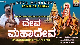 ದೇವಾ ಮಹಾದೇವ  Deva Mahadeva  Malavalli Mahadevaswamy  Lyrical Video Song Mahadeshwara Devotional [upl. by Irot]