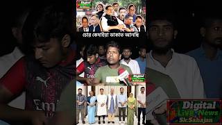 সাধারণ জনগণ কি বলে digitallivenews duet digitalnetwork comedyshorts funny comedyvideos [upl. by Dlaner]