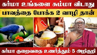 கர்மா உங்களை சும்மா விடாது பாவத்தை போக்க 2 வாழி தான்  karma palangal in tamil [upl. by Ylrahc]